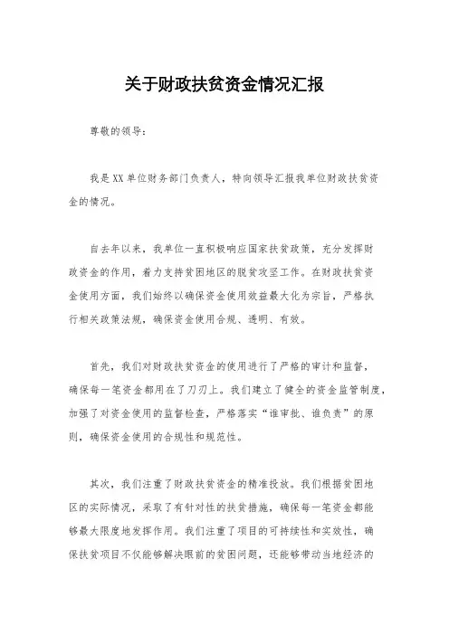 关于财政扶贫资金情况汇报