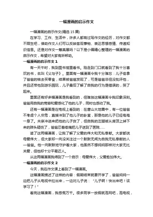 一幅漫画的启示作文