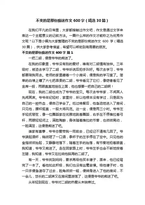 不变的是那份痴迷作文600字（精选30篇）