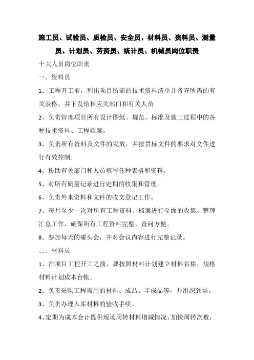 施工员、试验员、质检员、安全员、材料员、资料员、测量员、计划员、劳资员、统计员、机械员岗位职责
