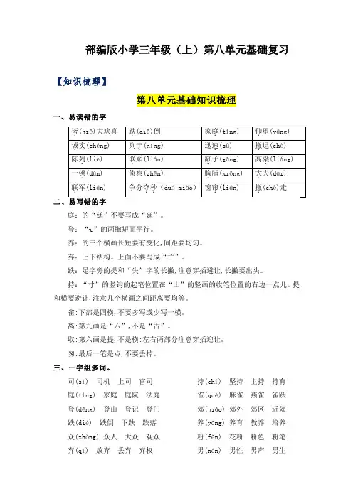 部编版小学三年级语文上册第8单元基础复习(知识梳理+检测)含答案