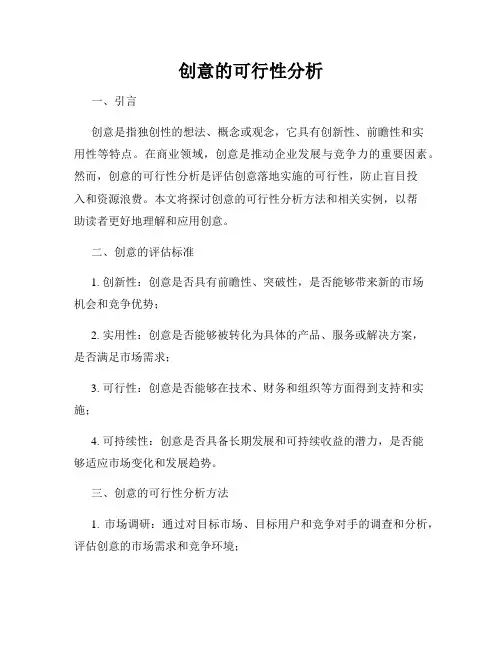 创意的可行性分析