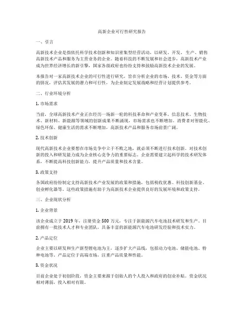 高新企业可行性研究报告