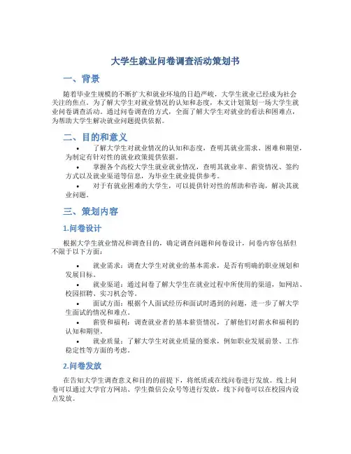 大学生就业问卷调查活动策划书