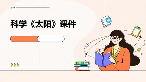科学《太阳》课件ppt