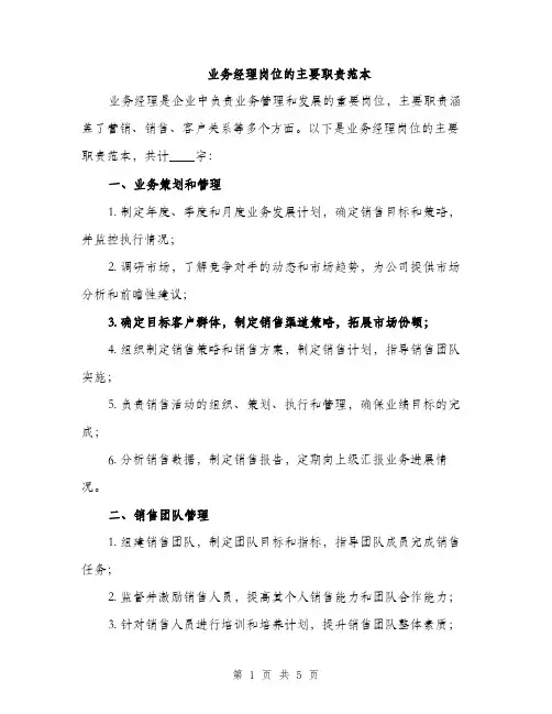 业务经理岗位的主要职责范本(2篇)