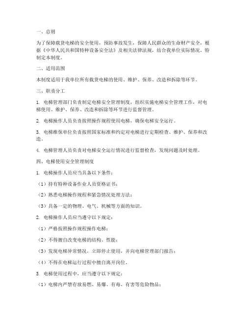载货电梯使用安全管理制度