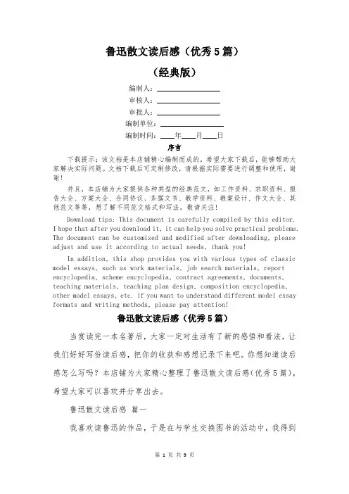 鲁迅散文读后感(优秀5篇)