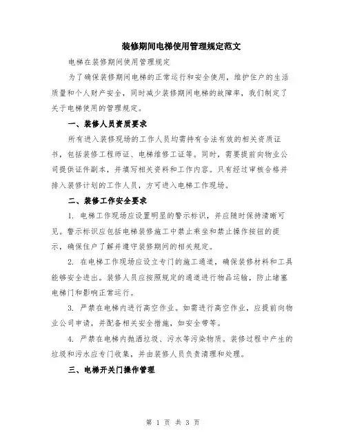 装修期间电梯使用管理规定范文