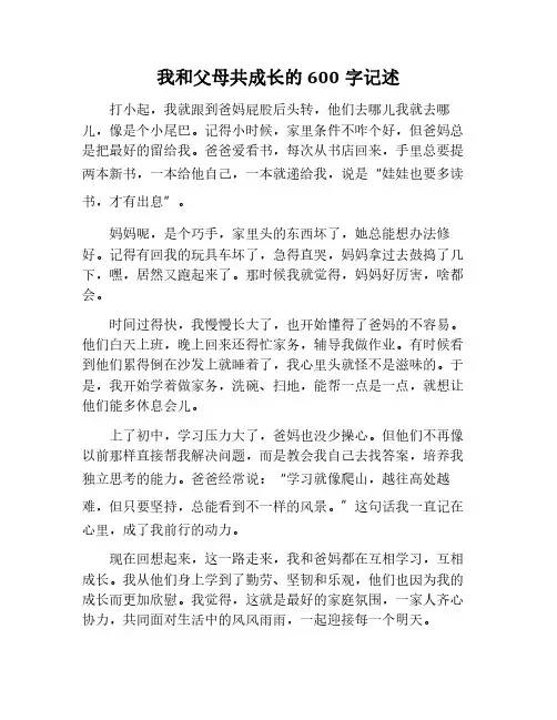我和父母一起成长作文600字