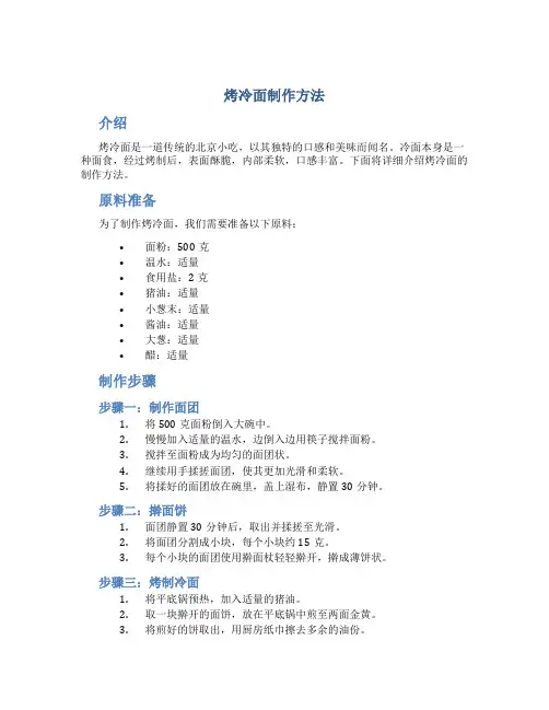 烤冷面制作方法