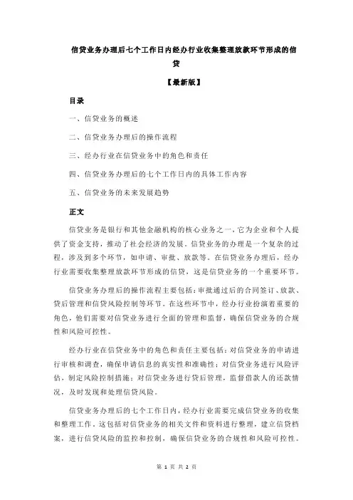 信贷业务办理后七个工作日内经办行业收集整理放款环节形成的信贷