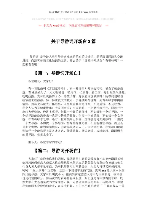 2018-2019-关于导游词开场白3篇-word范文模板 (2页)