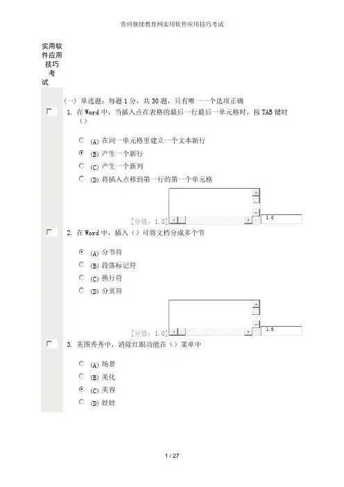 常州继续教育网实用软件应用技巧考试