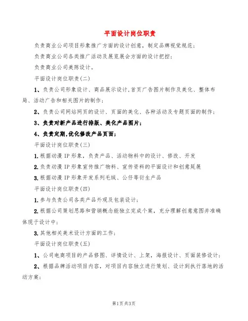 平面设计岗位职责(8篇)
