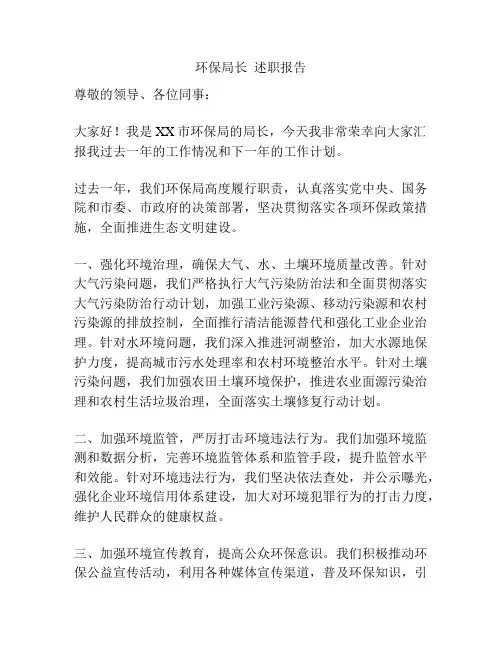 环保局长  述职报告