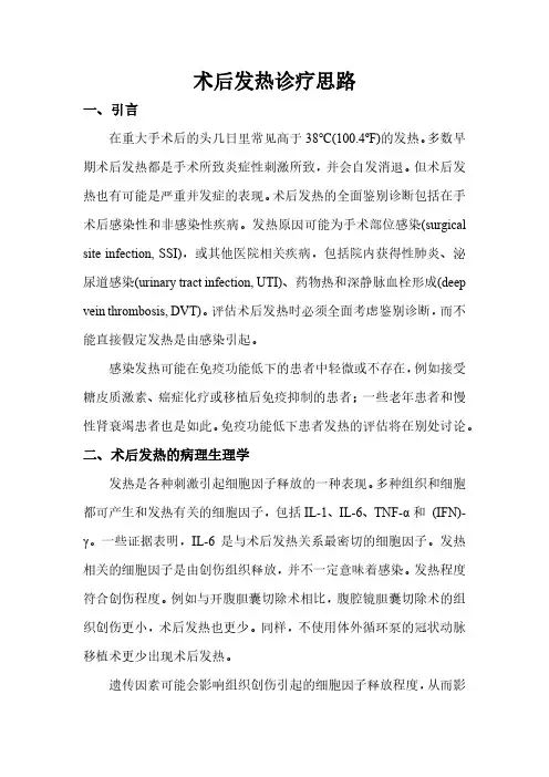 术后发热诊疗思路