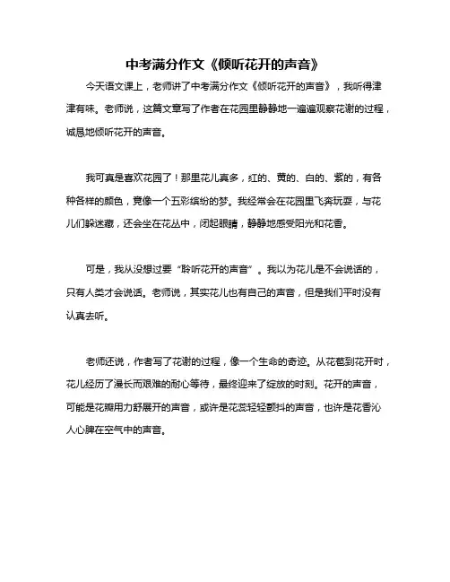 中考满分作文《倾听花开的声音》