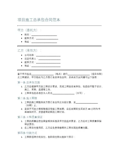 项目施工总承包合同范本