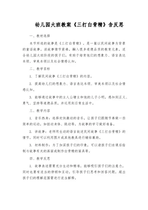 幼儿园大班教案《三打白骨精》含反思