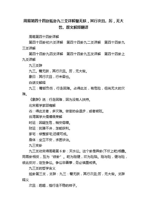 周易第四十四卦姤卦九三爻详解臀无肤，其行次且。厉，无大咎。原文解释翻译
