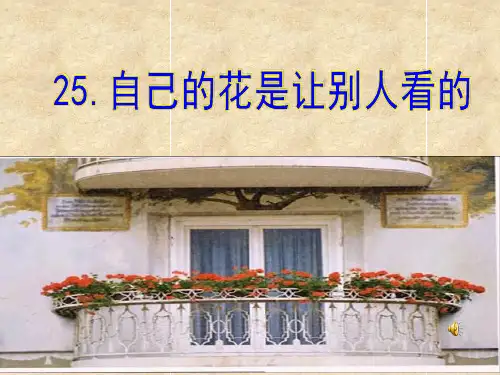 人教版五年级语文下册第25课《自己的花是让别人看的》优秀完美版课件