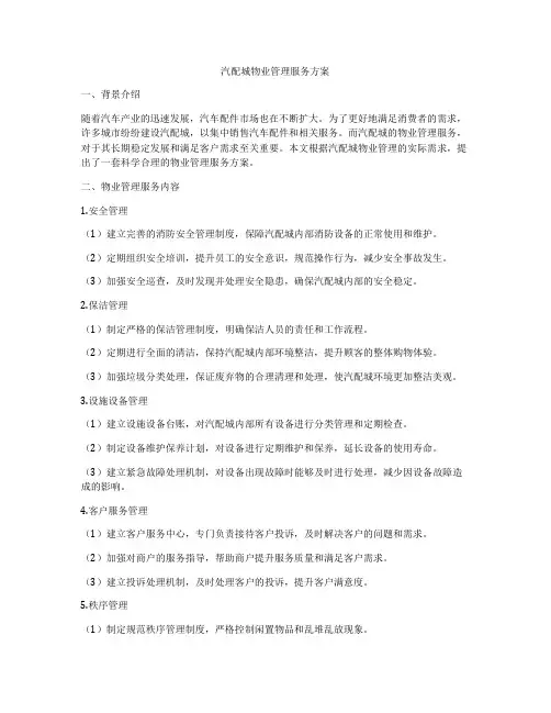 汽配城物业管理服务方案