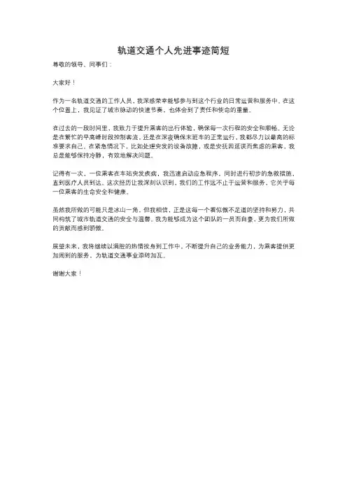 轨道交通个人先进事迹简短