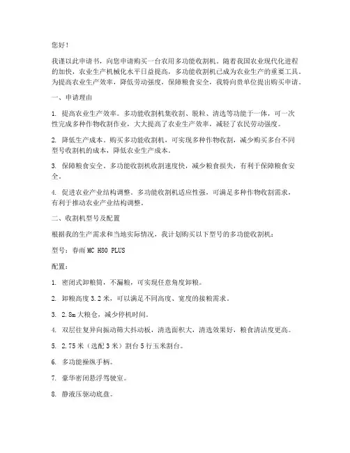 农用多功能收割机申请书