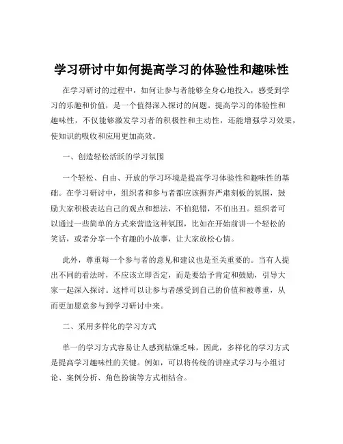 学习研讨中如何提高学习的体验性和趣味性