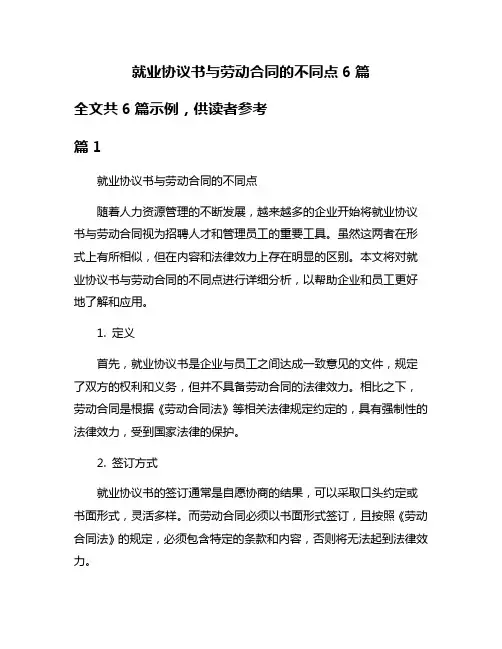 就业协议书与劳动合同的不同点6篇