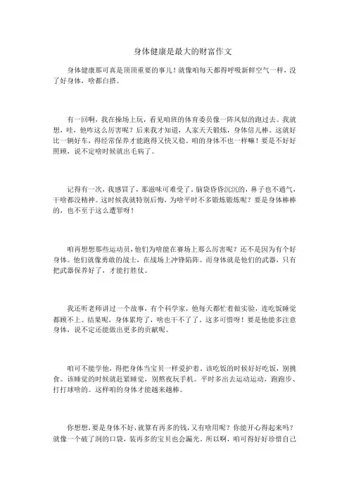 身体健康是最大的财富作文