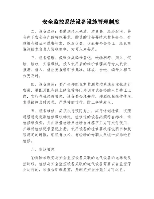 安全监控系统设备设施管理制度