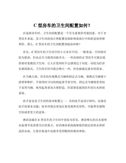 C型房车的卫生间配置如何？