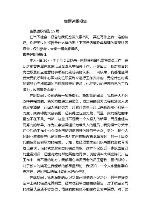 售票述职报告