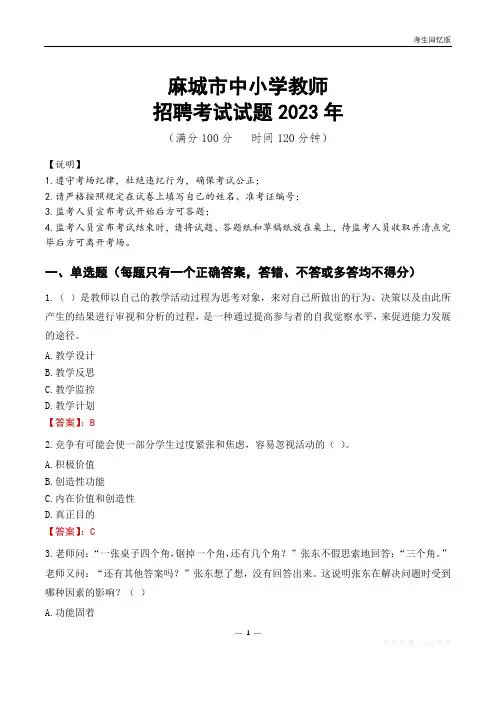 麻城市中小学教师招聘考试真题2023年
