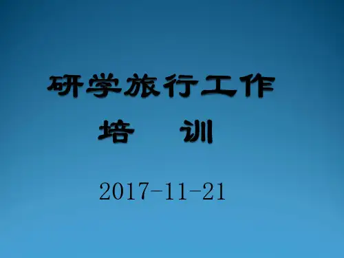 研学旅行ppt