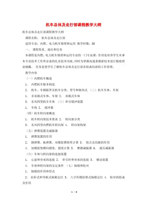 机车总体及走行部课程教学大纲