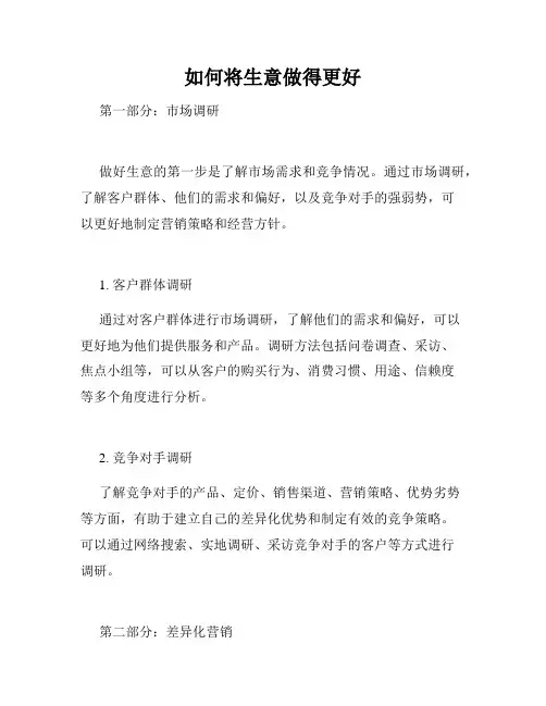 如何将生意做得更好