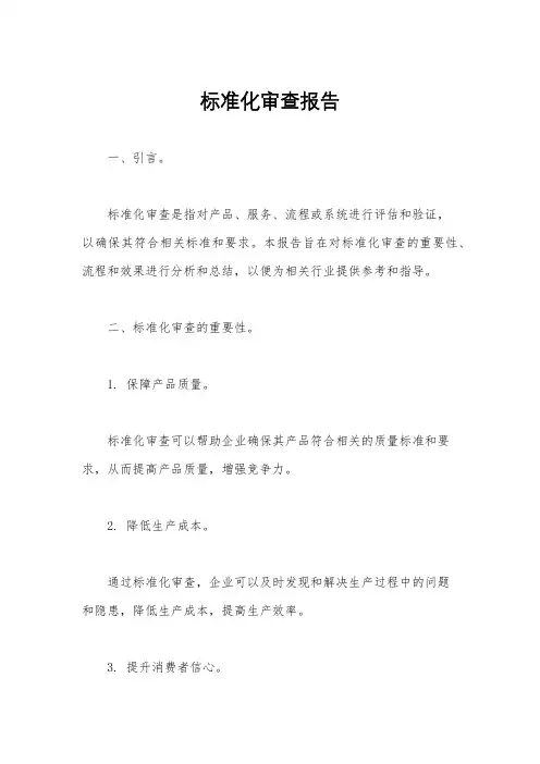 标准化审查报告