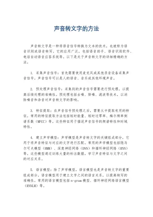 声音转文字的方法