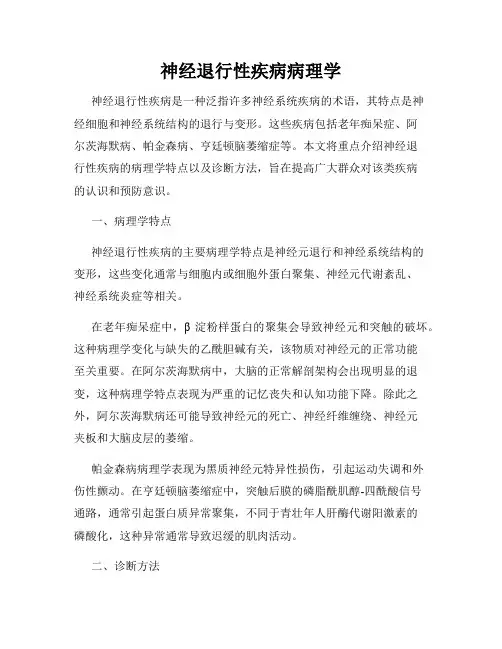 神经退行性疾病病理学