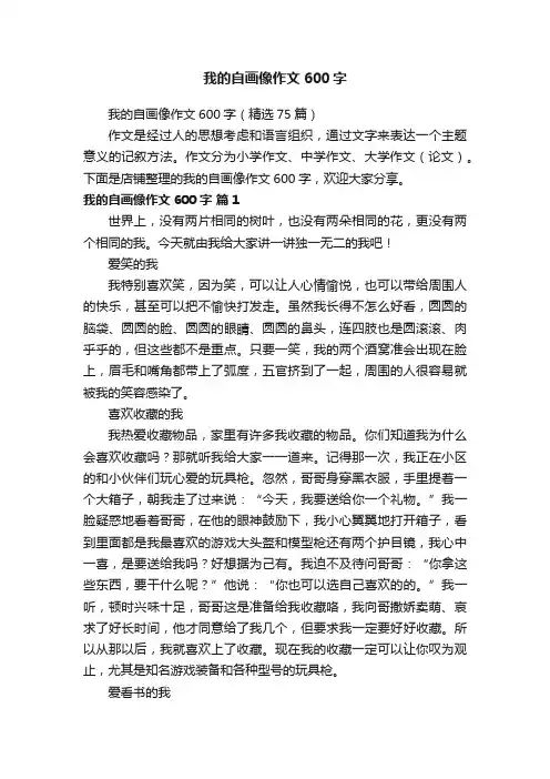 我的自画像作文600字