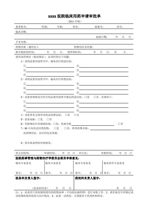 xx医院临床用药申请审批单(2014年版)