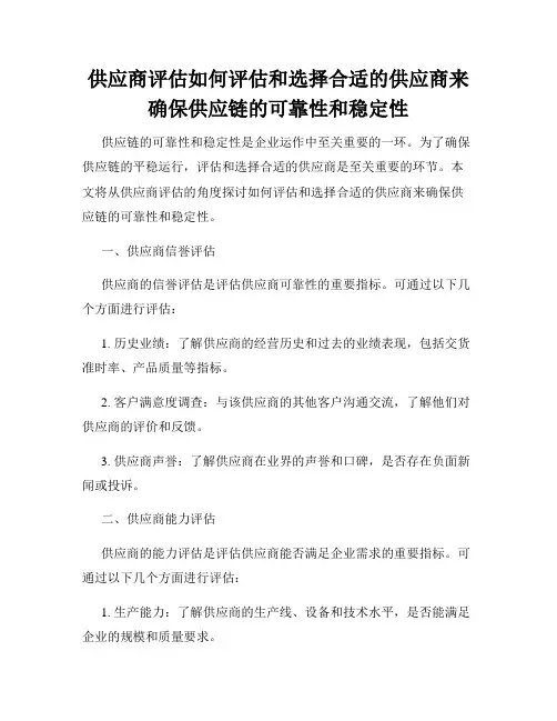供应商评估如何评估和选择合适的供应商来确保供应链的可靠性和稳定性