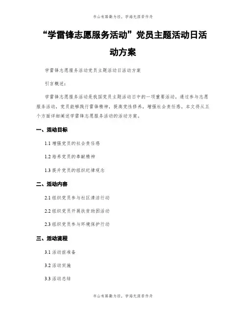 “学雷锋志愿服务活动”党员主题活动日活动方案