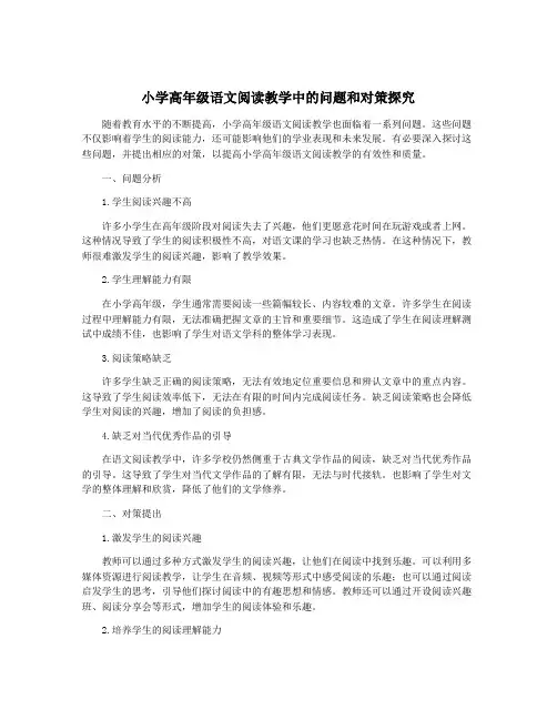 小学高年级语文阅读教学中的问题和对策探究