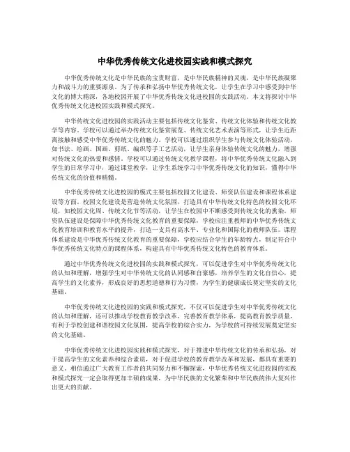 中华优秀传统文化进校园实践和模式探究