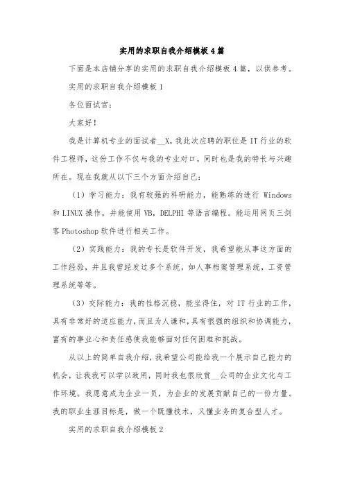 实用的求职自我介绍模板4篇