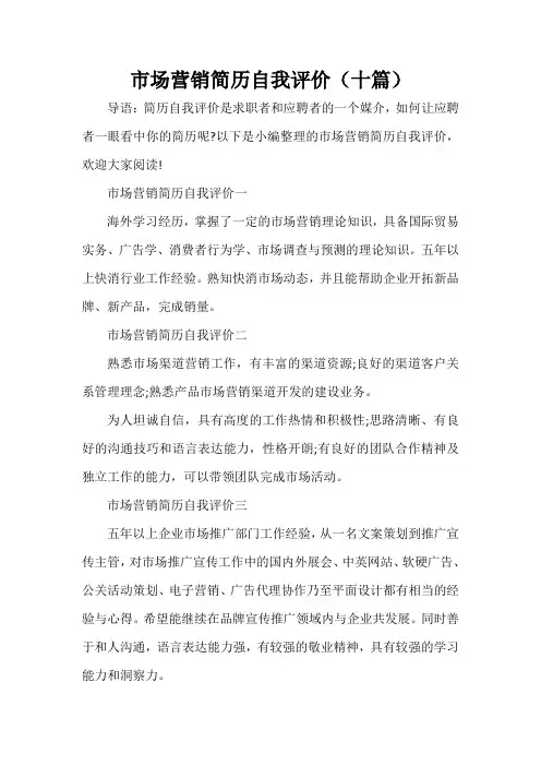 自我评价 市场营销简历自我评价(十篇)